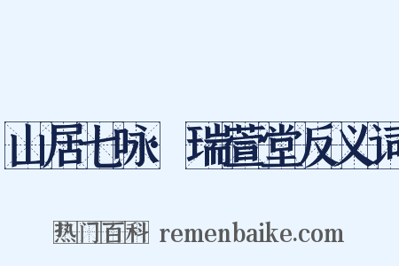 山居七咏·瑞萱堂反义词是什么意思的图片